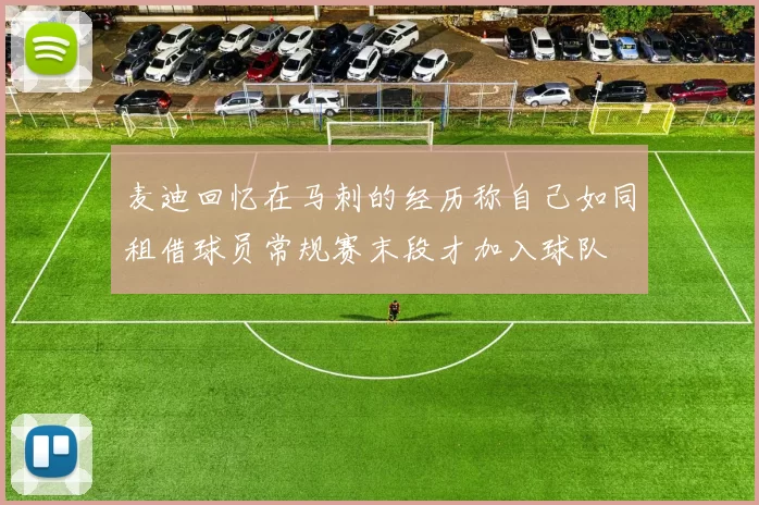 麦迪回忆在马刺的经历称自己如同租借球员常规赛末段才加入球队