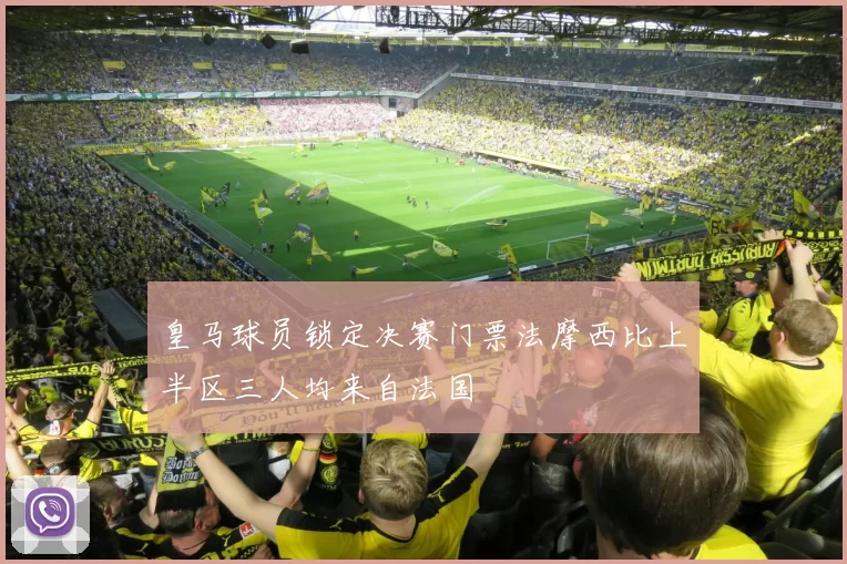 皇马球员锁定决赛门票法摩西比上半区三人均来自法国