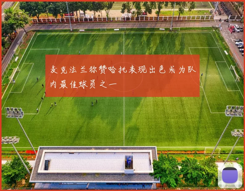 麦克法兰称赞哈托表现出色或为队内最佳球员之一