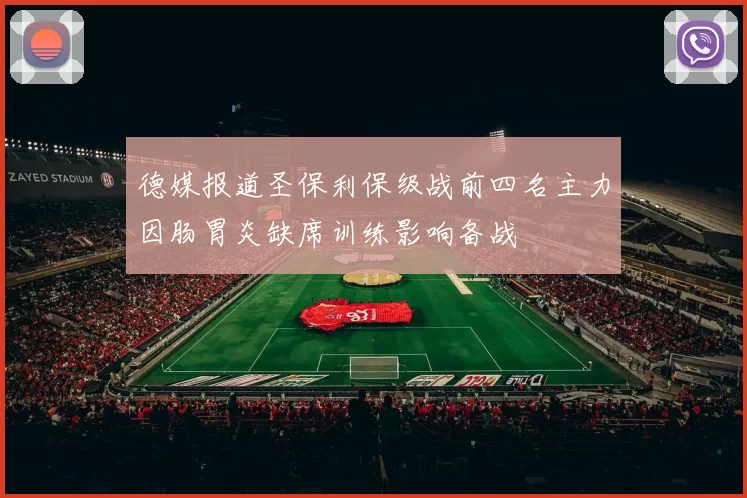 德媒报道圣保利保级战前四名主力因肠胃炎缺席训练影响备战