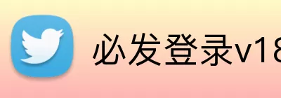 必发登录v18.6.28 Logo